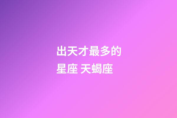 出天才最多的星座 天蝎座-第1張-星座運勢-玄機派